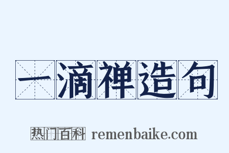 一滴禅造句是什么意思的图片